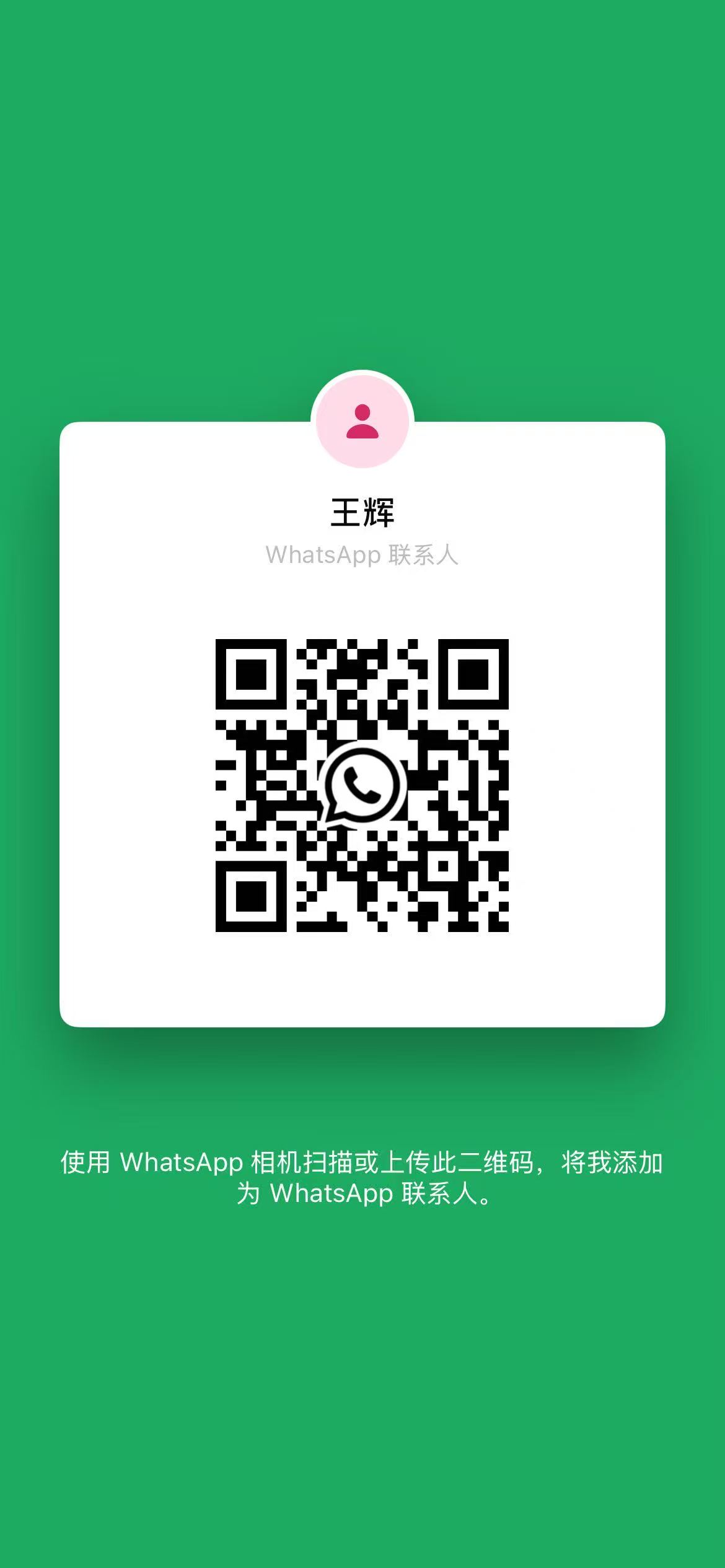 WhatsApp QR code for Wang Hui
